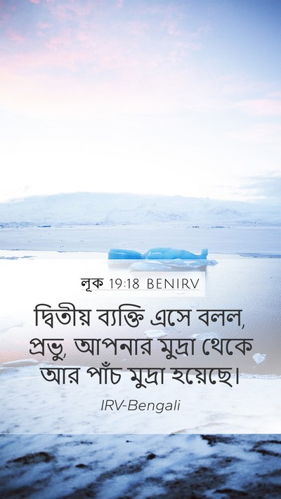 লূক 19:18 BENIRV Mobile Phone Wallpaper - দ্বিতীয় ব্যক্তি - Mobile Bible Verse Wallpaper