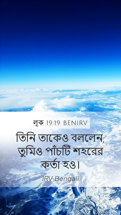 লূক 19:19 BENIRV Mobile Phone Wallpaper - তিনি তাকেও বললেন, - Mobile Bible Verse Wallpaper