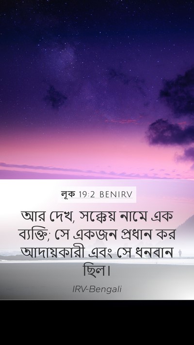 লূক 19:2 BENIRV Bible Verse Image