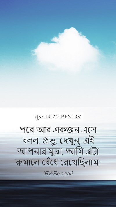 লূক 19:20 BENIRV Bible Verse Image