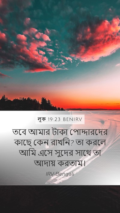 লূক 19:23 BENIRV Mobile Phone Wallpaper - তবে আমার টাকা - Mobile Bible Verse Wallpaper