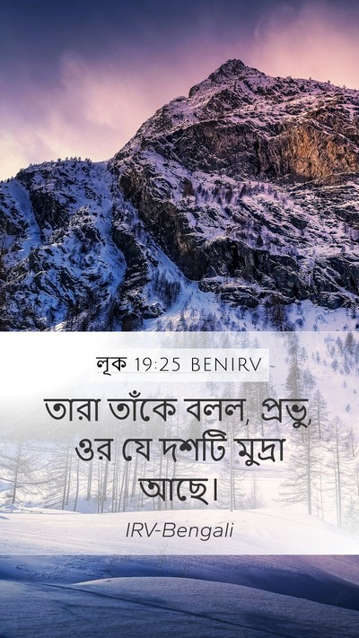লূক 19:25 BENIRV Mobile Phone Wallpaper - তারা তাঁকে বলল, - Mobile Bible Verse Wallpaper