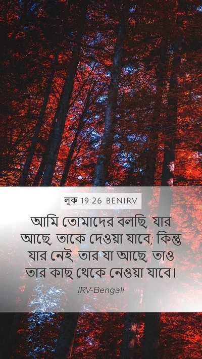 লূক 19:26 BENIRV Mobile Phone Wallpaper - আমি তোমাদের বলছি, - Mobile Bible Verse Wallpaper