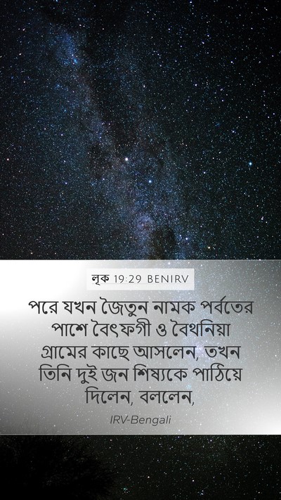 লূক 19:29 BENIRV Bible Verse Image