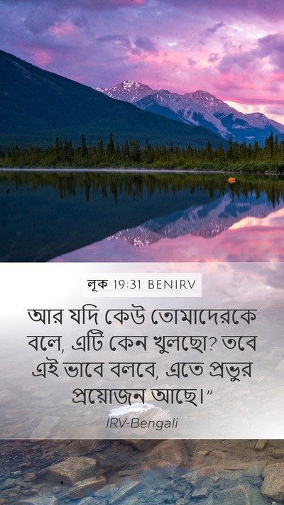 লূক 19:31 BENIRV Bible Verse Image