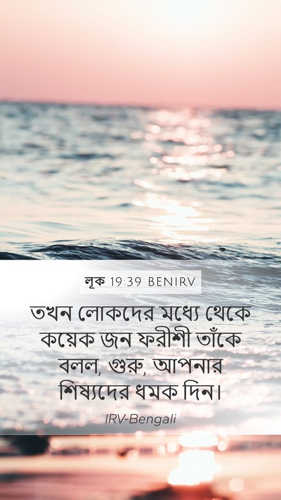 লূক 19:39 BENIRV Bible Verse Image