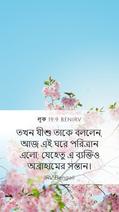 লূক 19:9 BENIRV Bible Verse Image