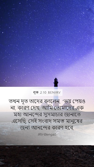 লূক 2:10 BENIRV Bible Verse Image