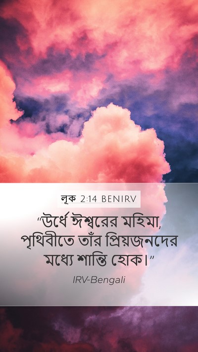 লূক 2:14 BENIRV Mobile Phone Wallpaper - “উর্ধে ঈশ্বরের - Mobile Bible Verse Wallpaper