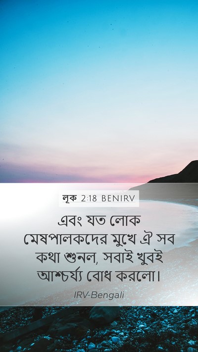 লূক 2:18 BENIRV Mobile Phone Wallpaper - এবং যত লোক - Mobile Bible Verse Wallpaper