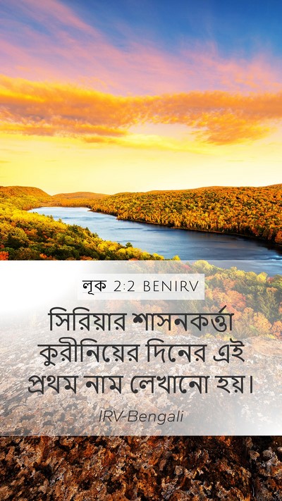 লূক 2:2 BENIRV Mobile Phone Wallpaper - সিরিয়ার - Mobile Bible Verse Wallpaper