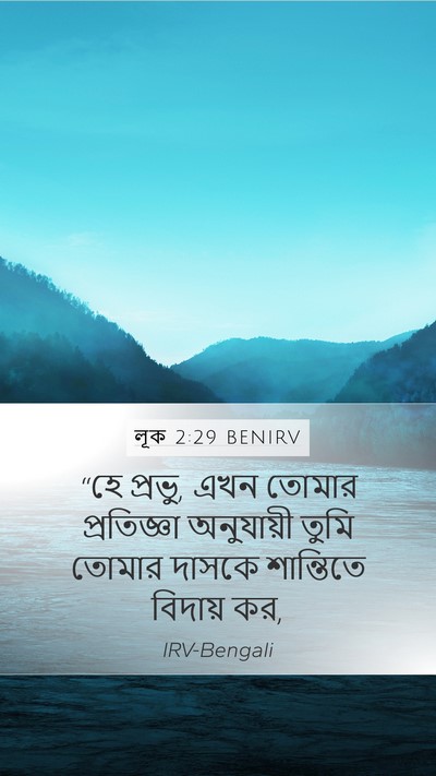 লূক 2:29 BENIRV Bible Verse Image