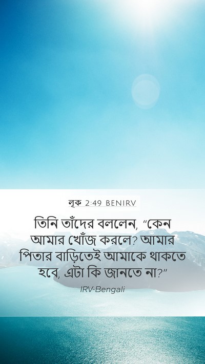 লূক 2:49 BENIRV Bible Verse Image