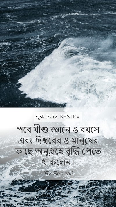 লূক 2:52 BENIRV Bible Verse Image