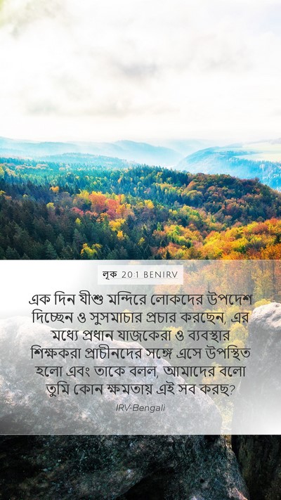 লূক 20:1 BENIRV Mobile Phone Wallpaper - এক দিন যীশু - Mobile Bible Verse Wallpaper