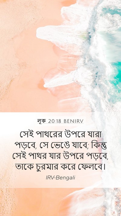 লূক 20:18 BENIRV Mobile Phone Wallpaper - সেই পাথরের উপরে - Mobile Bible Verse Wallpaper