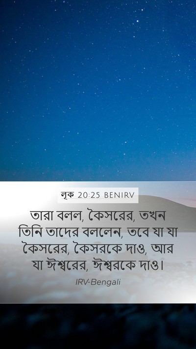 লূক 20:25 BENIRV Bible Verse Image