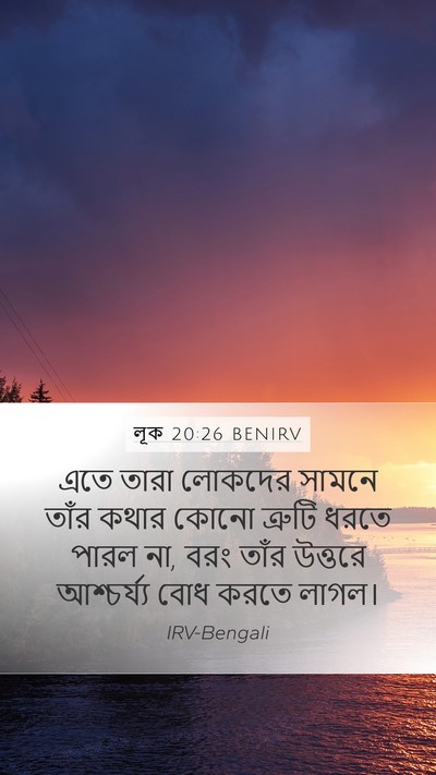 লূক 20:26 BENIRV Mobile Phone Wallpaper - এতে তারা লোকদের - Mobile Bible Verse Wallpaper