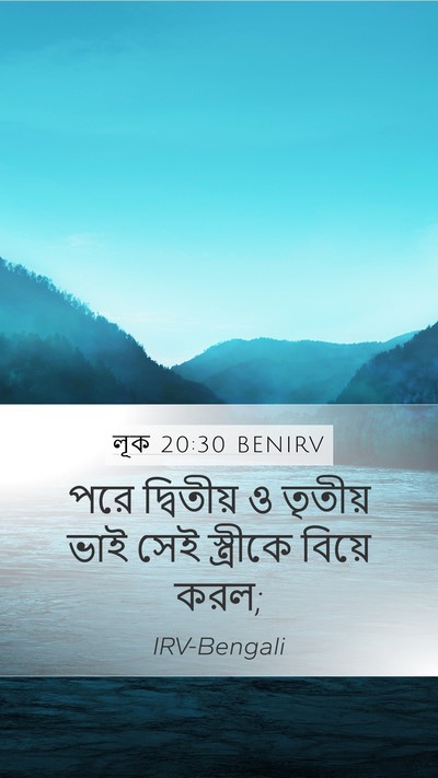 লূক 20:30 BENIRV Mobile Phone Wallpaper - পরে দ্বিতীয় ও - Mobile Bible Verse Wallpaper