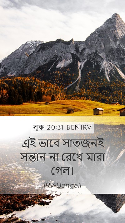 লূক 20:31 BENIRV Mobile Phone Wallpaper - এই ভাবে সাতজনই - Mobile Bible Verse Wallpaper