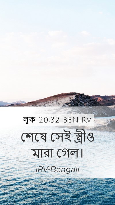 লূক 20:32 BENIRV Mobile Phone Wallpaper - শেষে সেই স্ত্রীও - Mobile Bible Verse Wallpaper