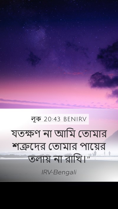 লূক 20:43 BENIRV Mobile Phone Wallpaper - যতক্ষণ না আমি - Mobile Bible Verse Wallpaper