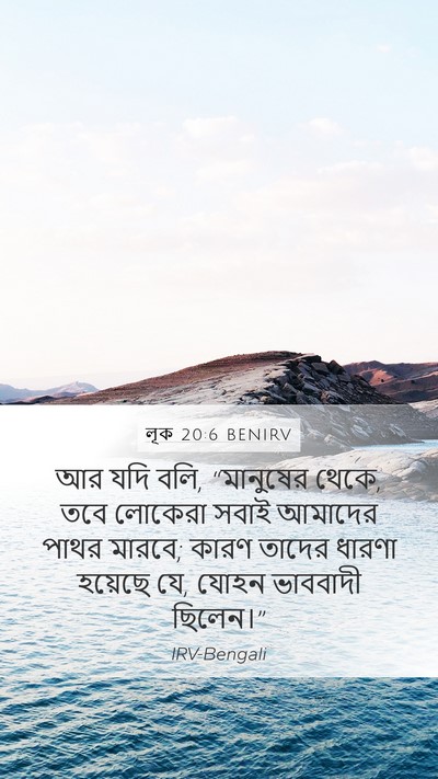 লূক 20:6 BENIRV Bible Verse Image