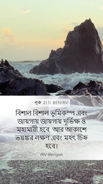 লূক 21:11 BENIRV Bible Verse Image