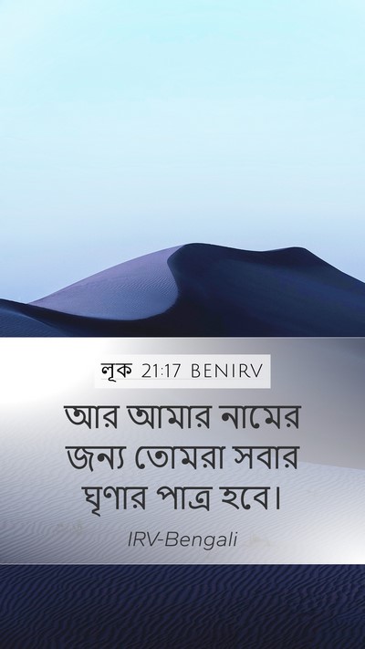 লূক 21:17 BENIRV Bible Verse Image