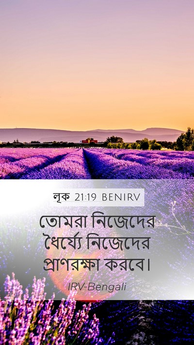 লূক 21:19 BENIRV Bible Verse Image