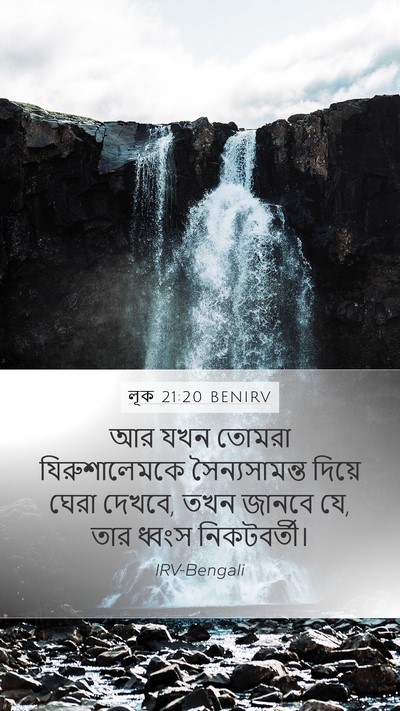 লূক 21:20 BENIRV Bible Verse Image