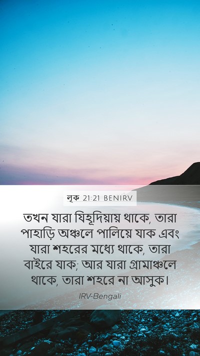 লূক 21:21 BENIRV Bible Verse Image