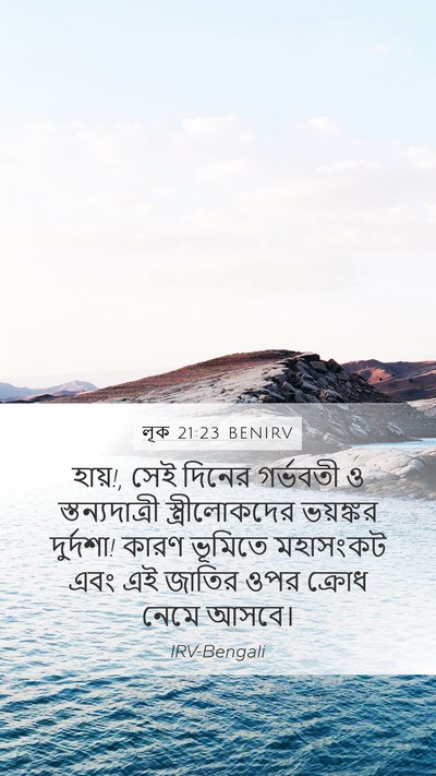 লূক 21:23 BENIRV Bible Verse Image