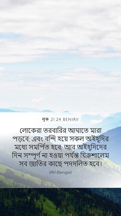 লূক 21:24 BENIRV Bible Verse Image
