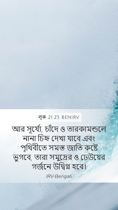 লূক 21:25 BENIRV Bible Verse Image