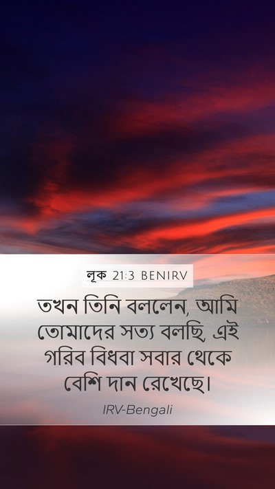 লূক 21:3 BENIRV Mobile Phone Wallpaper - তখন তিনি বললেন, আমি - Mobile Bible Verse Wallpaper
