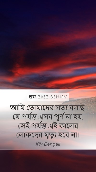 লূক 21:32 BENIRV Mobile Phone Wallpaper - আমি তোমাদের সত্য - Mobile Bible Verse Wallpaper