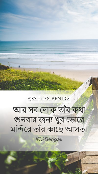 লূক 21:38 BENIRV Mobile Phone Wallpaper - আর সব লোক তাঁর কথা - Mobile Bible Verse Wallpaper