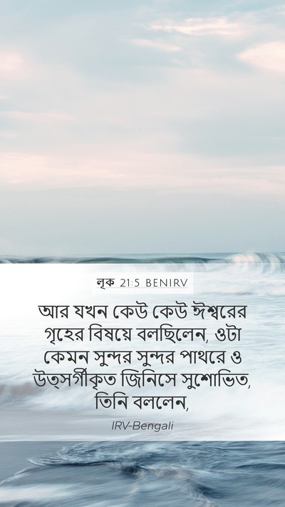 লূক 21:5 BENIRV Bible Verse Image