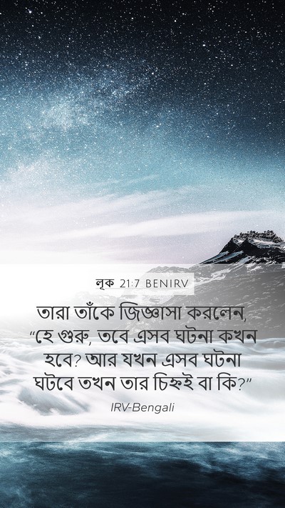 লূক 21:7 BENIRV Bible Verse Image
