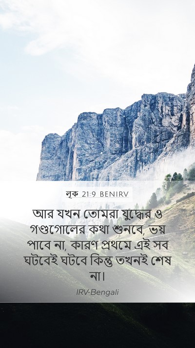 লূক 21:9 BENIRV Bible Verse Image