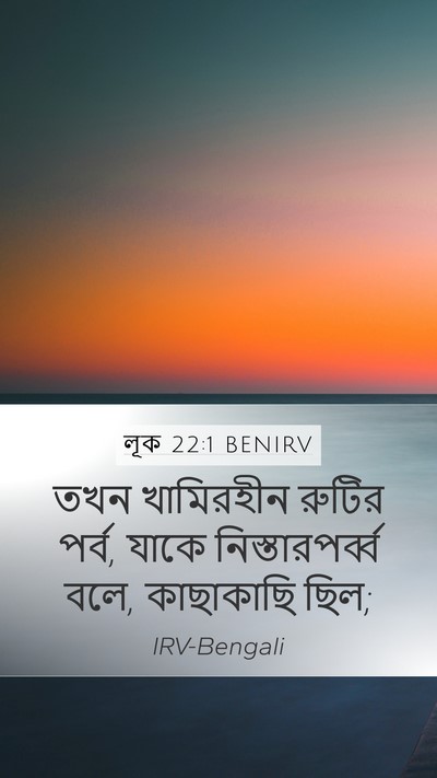 লূক 22:1 BENIRV Mobile Phone Wallpaper - তখন খামিরহীন - Mobile Bible Verse Wallpaper
