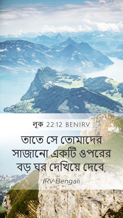 লূক 22:12 BENIRV Mobile Phone Wallpaper - তাতে সে তোমাদের - Mobile Bible Verse Wallpaper