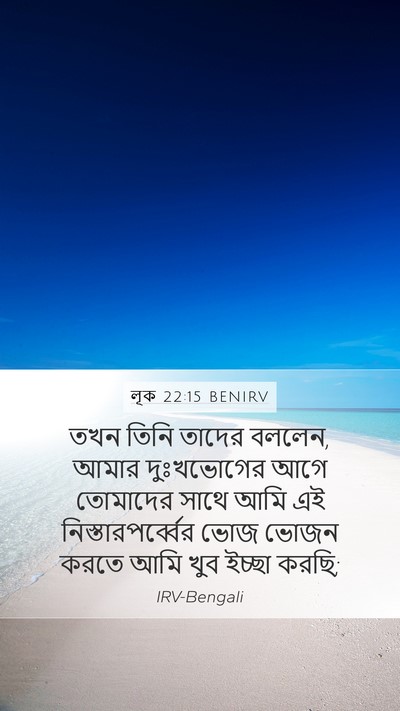 লূক 22:15 BENIRV Bible Verse Image