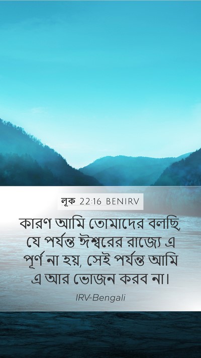 লূক 22:16 BENIRV Bible Verse Image