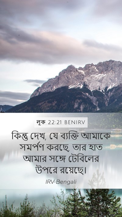 লূক 22:21 BENIRV Bible Verse Image