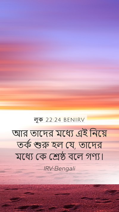 লূক 22:24 BENIRV Bible Verse Image