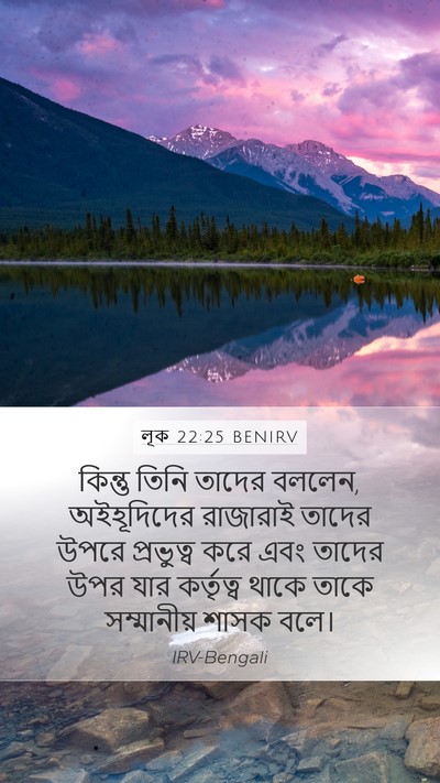 লূক 22:25 BENIRV Bible Verse Image