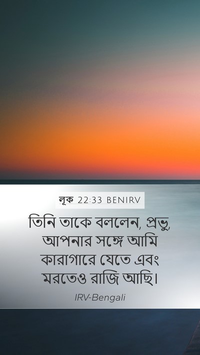 লূক 22:33 BENIRV Bible Verse Image