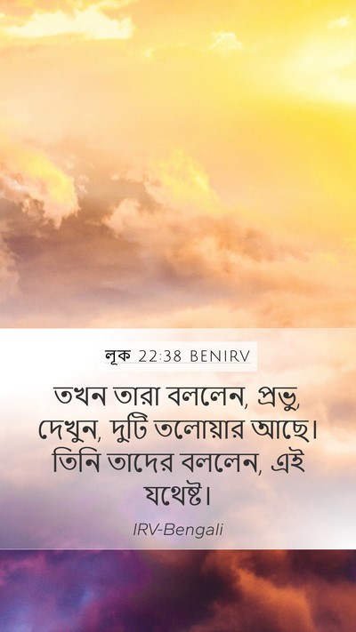 লূক 22:38 BENIRV Mobile Phone Wallpaper - তখন তারা বললেন, - Mobile Bible Verse Wallpaper